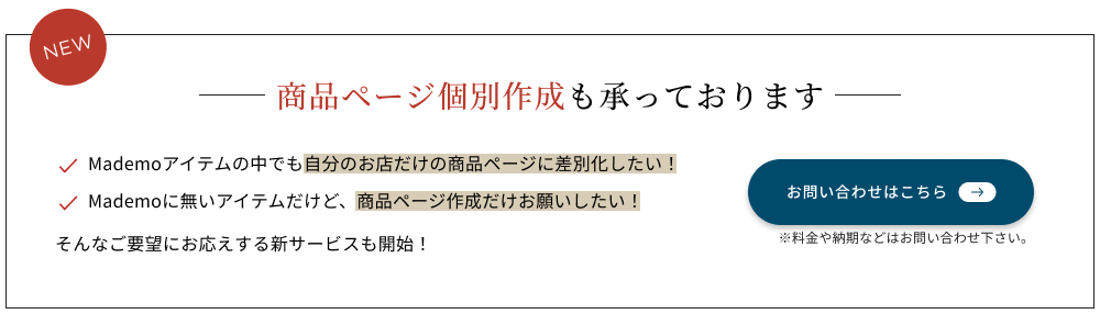 商品ページ個別作成