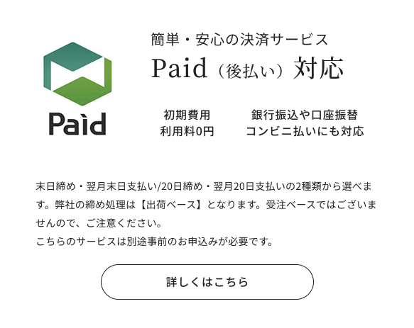 Paidはこちら