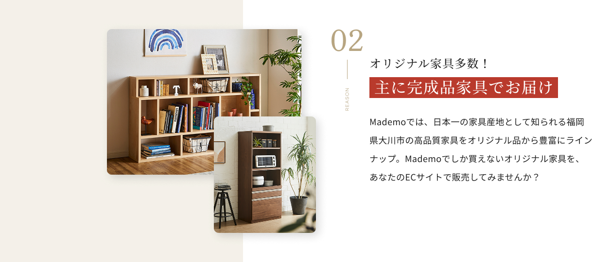 主に完成品家具でお届け