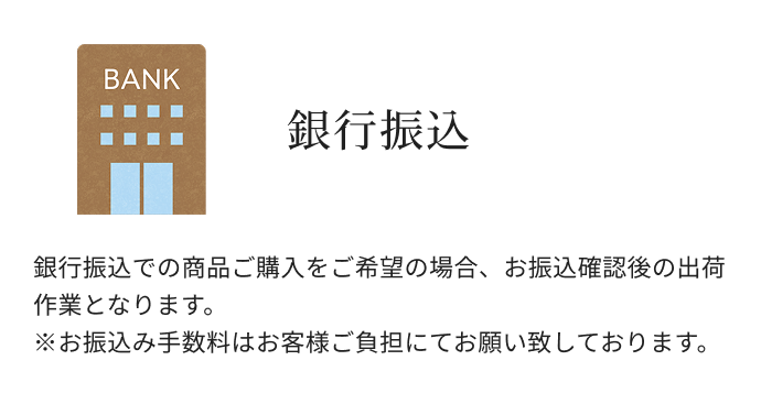 銀行振込