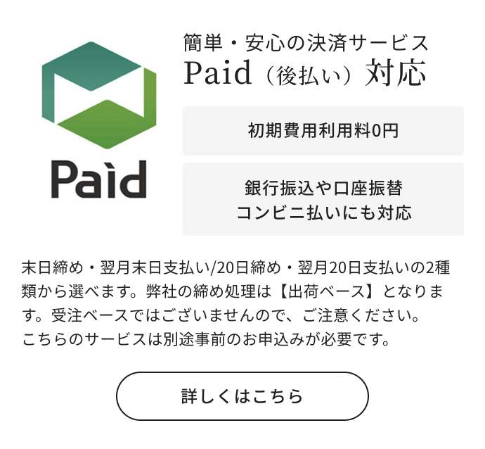 Paidはこちら