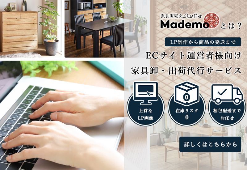 国産高品質家具を在庫リスク0で管理